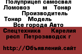Полуприцеп самосвал (Ломовоз), 45 м3, Тонар 952341 › Производитель ­ Тонар › Модель ­ 952 341 - Все города Авто » Спецтехника   . Карелия респ.,Петрозаводск г.